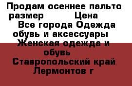 Продам осеннее пальто, размер 42-44 › Цена ­ 3 000 - Все города Одежда, обувь и аксессуары » Женская одежда и обувь   . Ставропольский край,Лермонтов г.